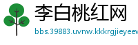 李白桃红网